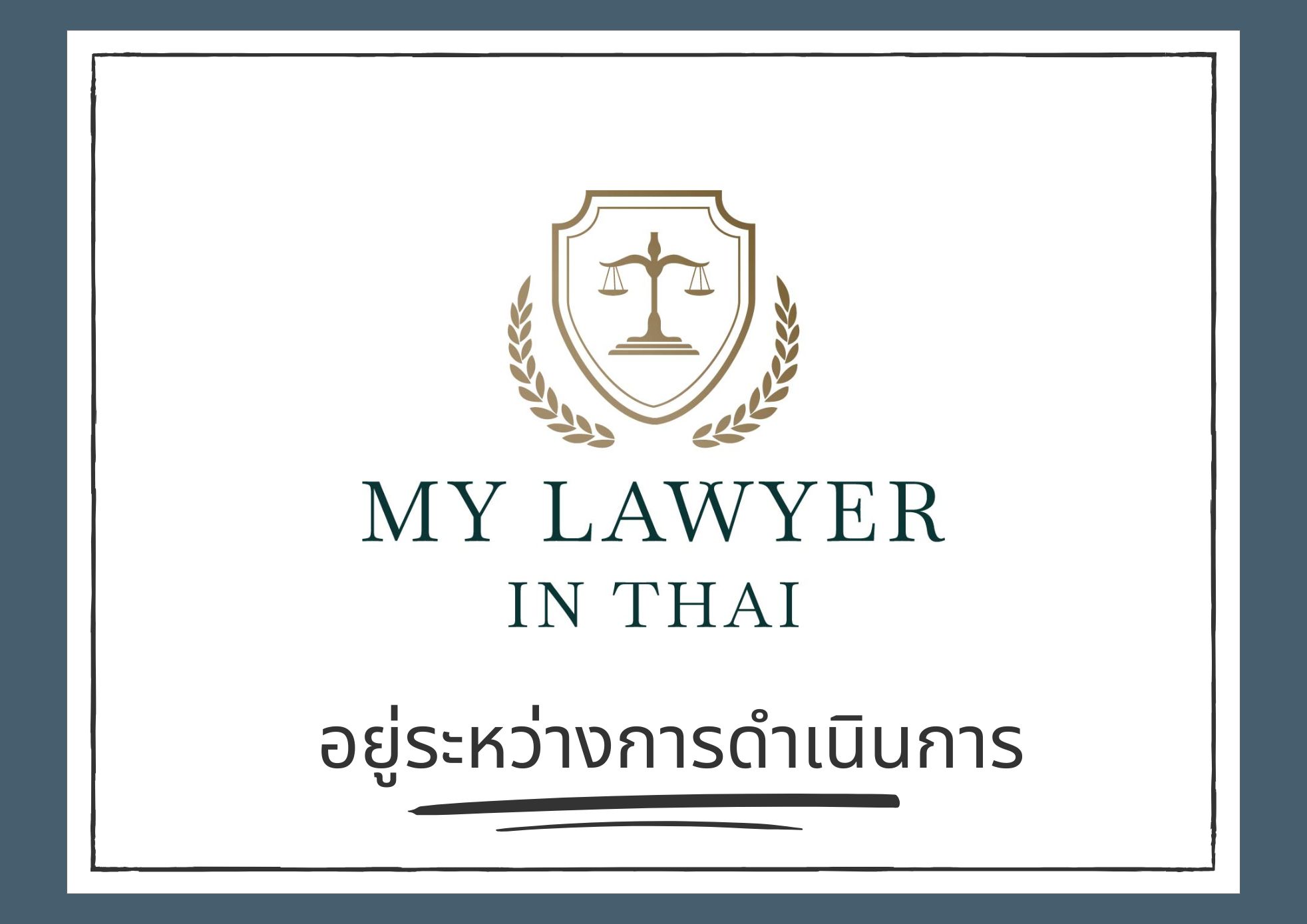 มาย ลอว์เยอร์ อิน ไทย